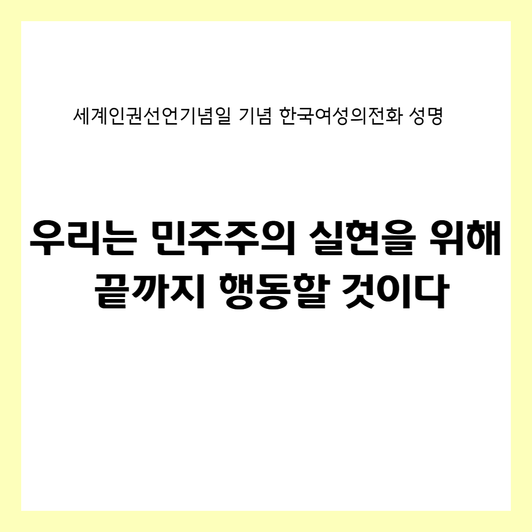 1210세계인권_성명서 (1).png