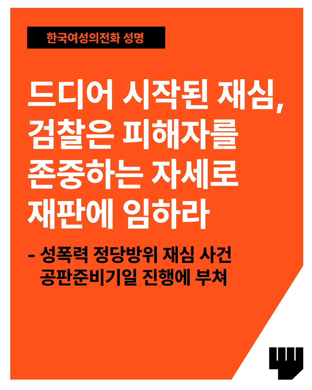 드디어 시작된 재심 검찰은 페해자극 존중하는 자세로 임하라.png