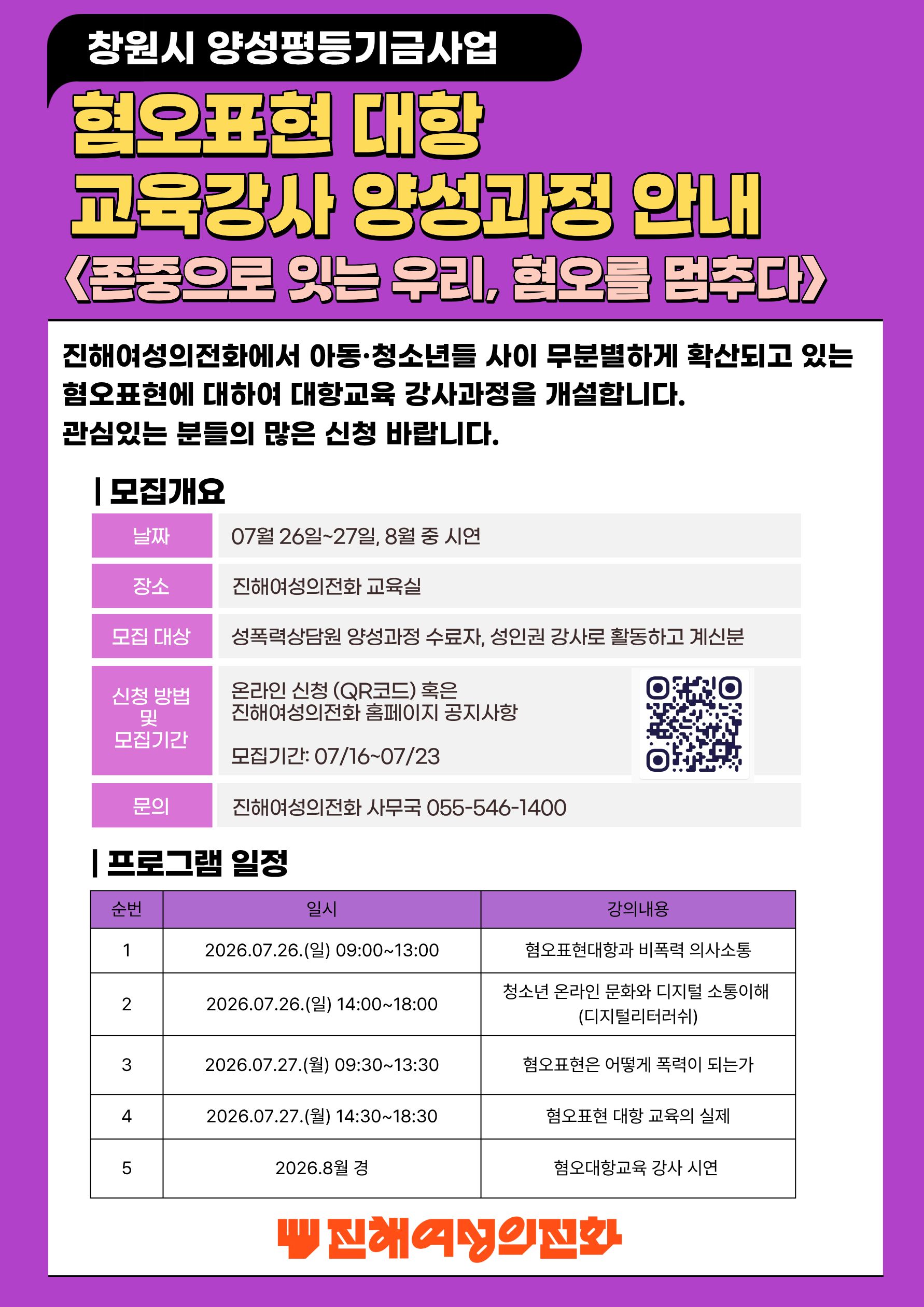 진해여성의전화 혐오표현대항교육 강사과정안내.jpg