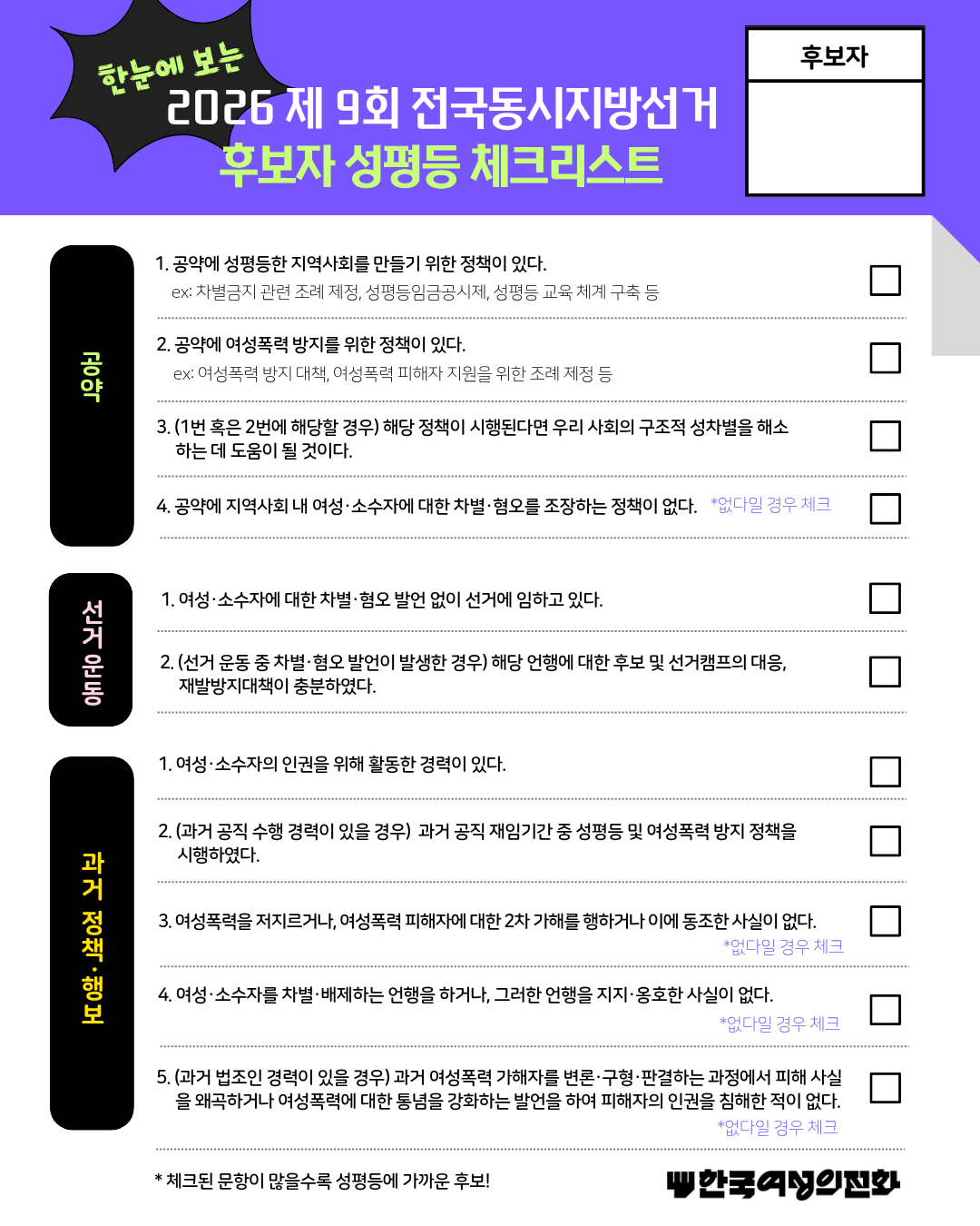 2026 지방선거 성평등 체크리스트(이미지)_한국여성의전화.png